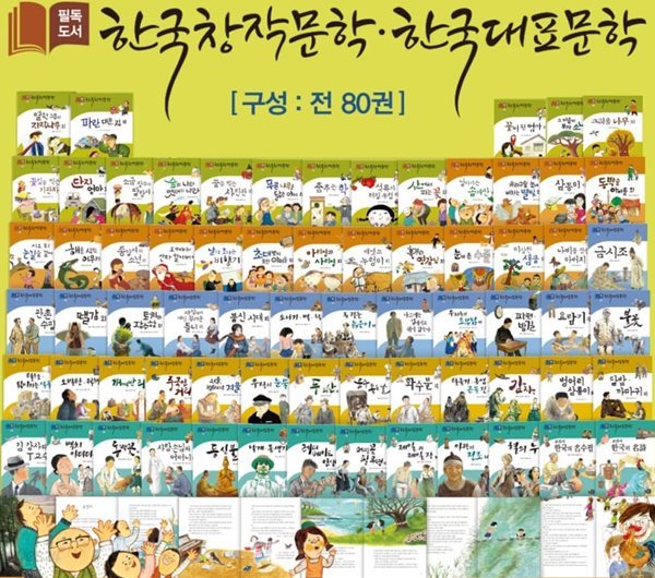 필독도서 한국창작/대표문학 80권 세트