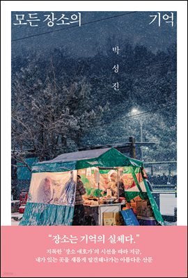 모든 장소의 기억