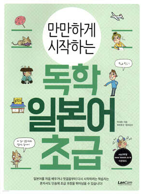 만만하게 시작하는 독학 일본어 초급