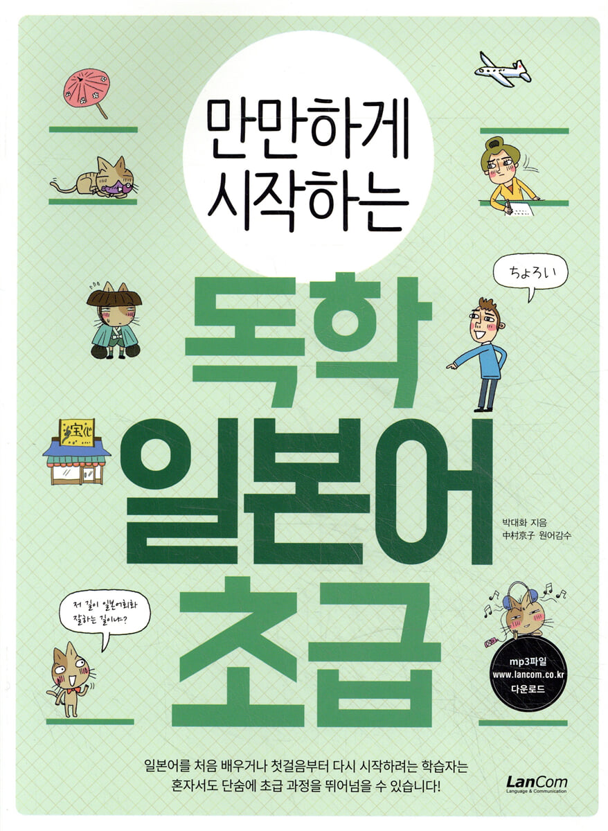 만만하게 시작하는 독학 일본어 초급