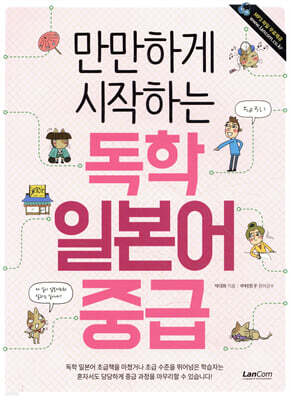 만만하게 시작하는 독학 일본어 중급