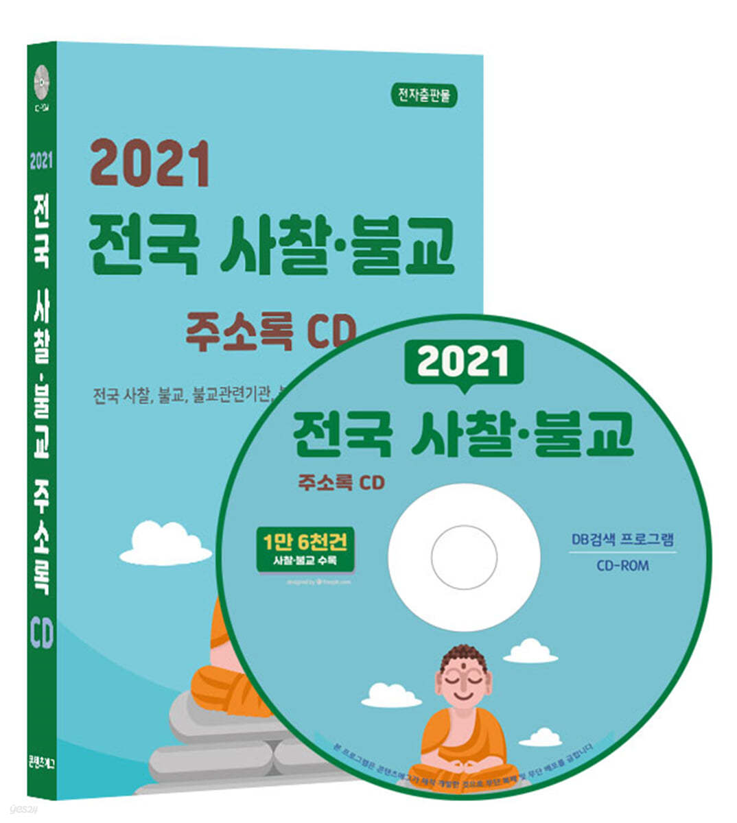 2021 전국 사찰·불교 주소록 CD 