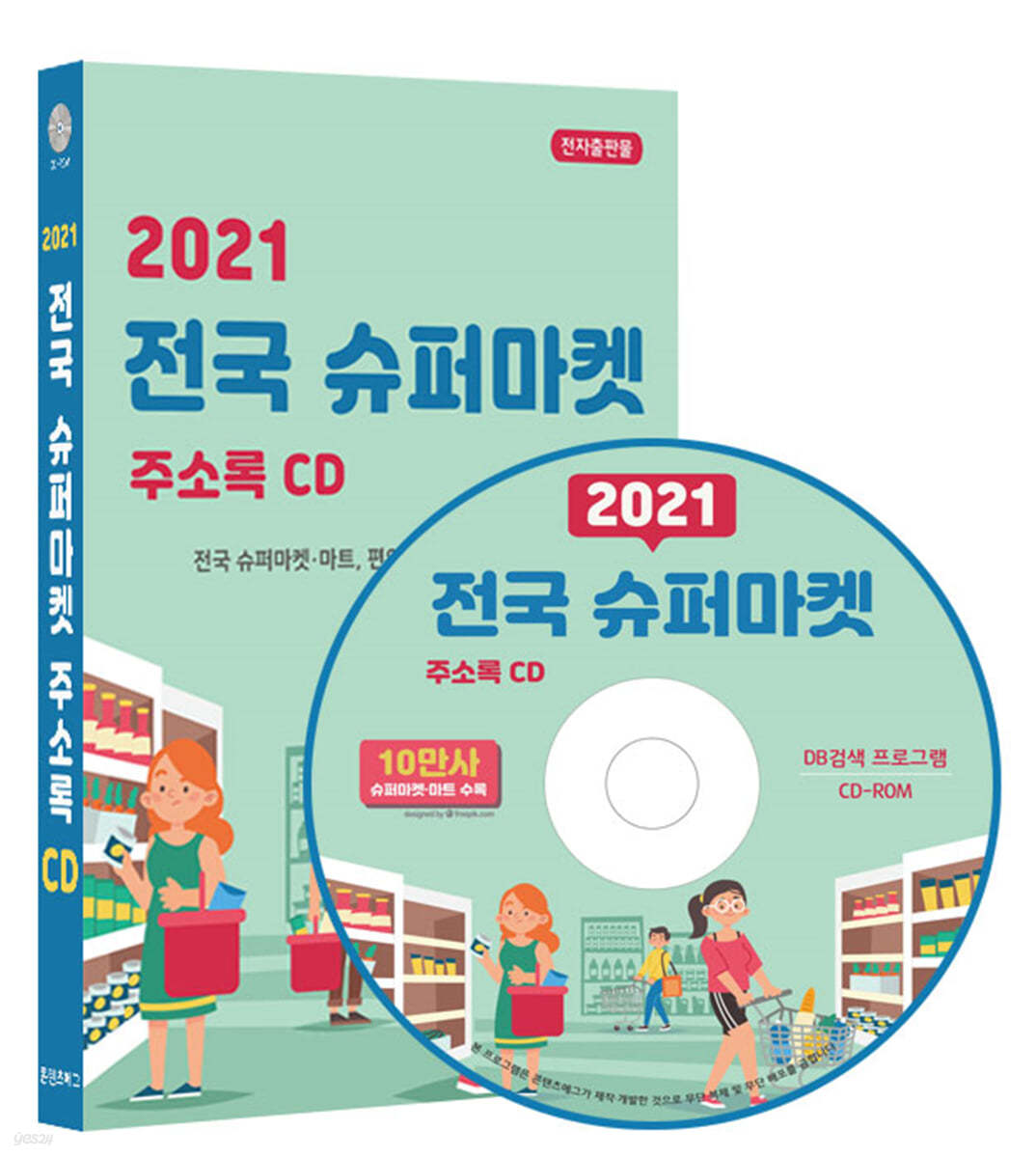 2021 전국 슈퍼마켓 주소록 CD