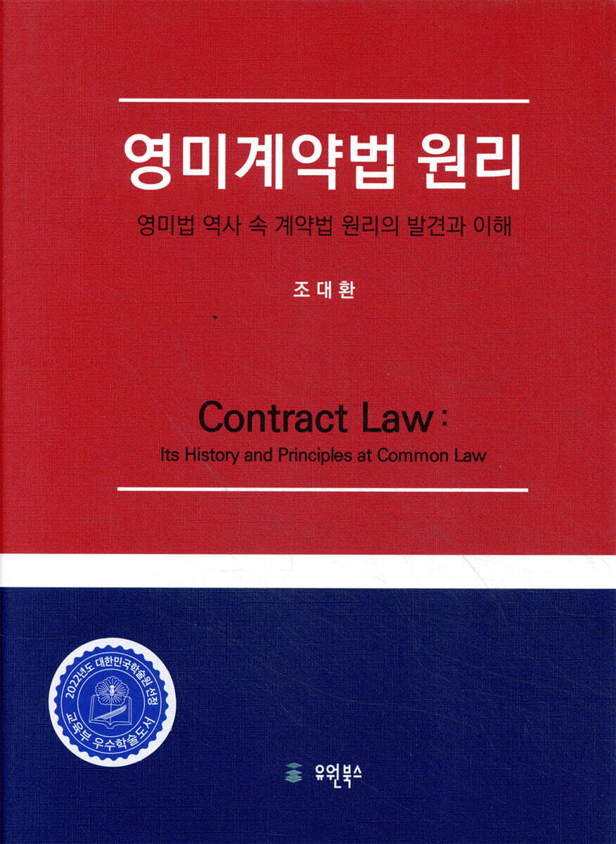 영미계약법 원리