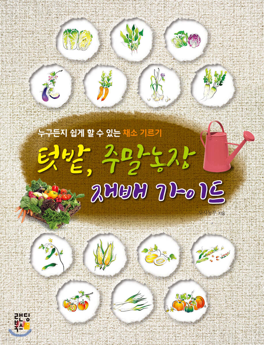 텃밭, 주말농장 재배 가이드