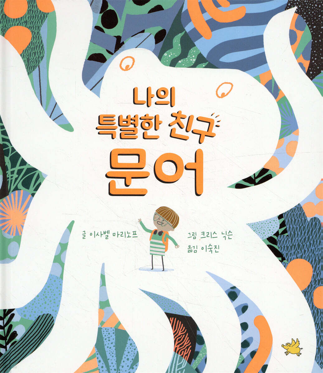 나의 특별한 친구 문어