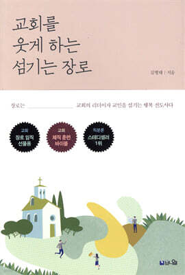 교회를 웃게 하는 섬기는 장로