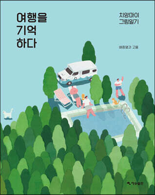 여행을 기억하다