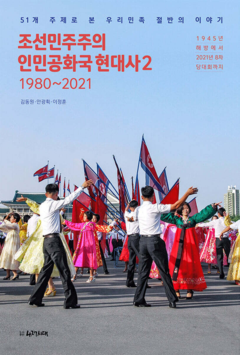조선민주주의인민공화국 현대사 2