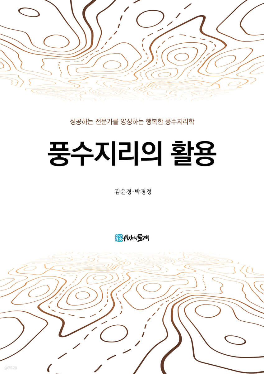 풍수지리의 활용