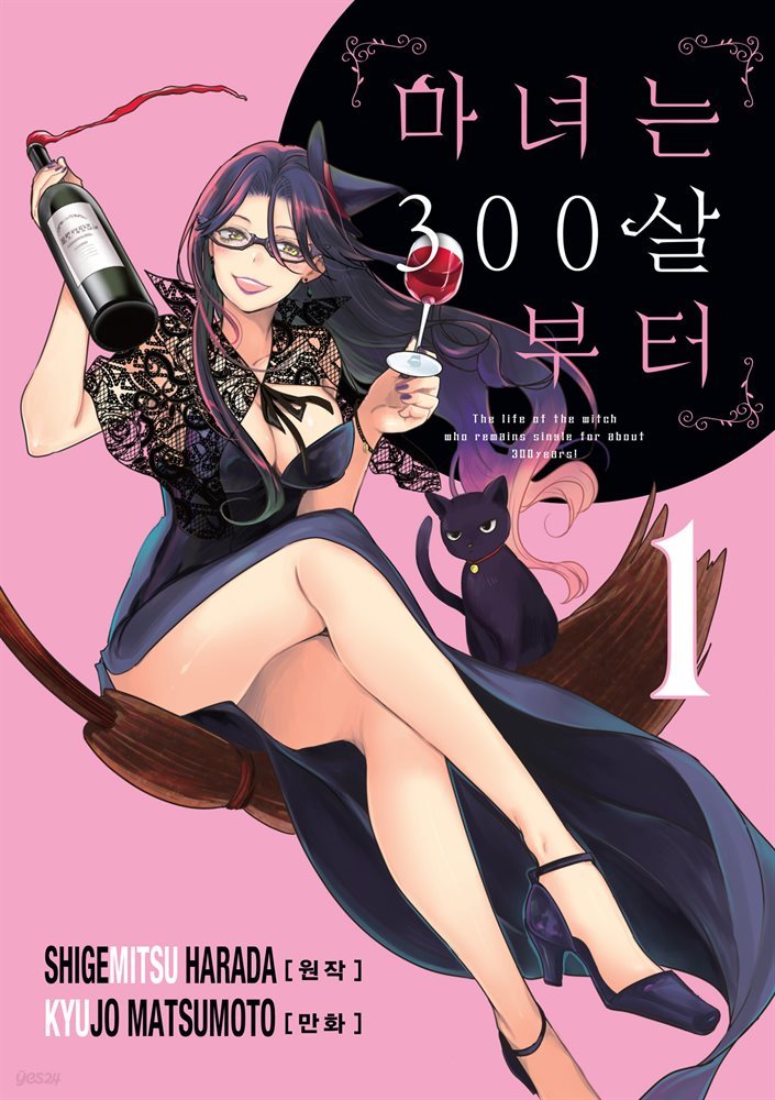 [대여] [세트] 마녀는 300살부터 (총7권/완결)