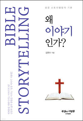 왜 이야기인가?