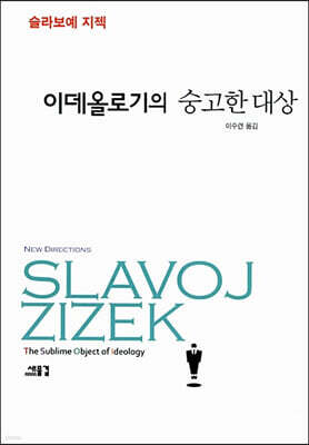 이데올로기의 숭고한 대상 표지
