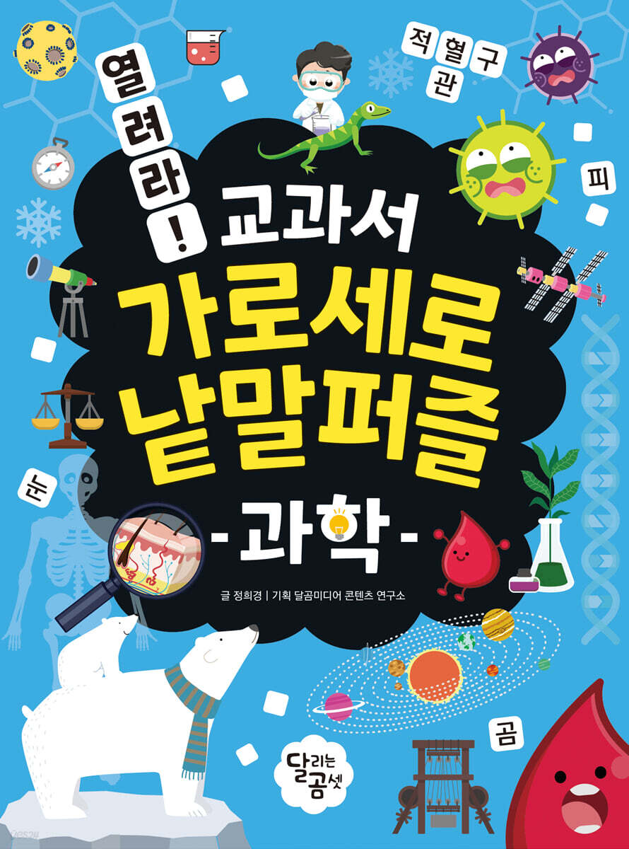 열려라! 교과서 가로세로 낱말퍼즐 : 과학