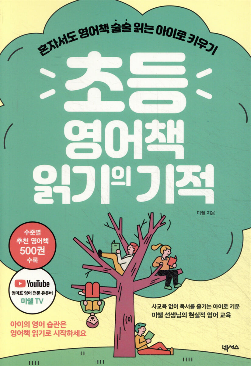 초등 영어책 읽기의 기적