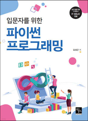 입문자를 위한 파이썬 프로그래밍