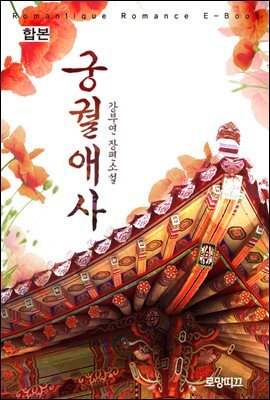 궁궐애사