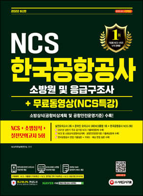 2022 ѱװ ҹ  ޱ NCS+ҹ+ǰ 5ȸ+NCSƯ