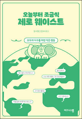 오늘부터 조금씩 제로 웨이스트