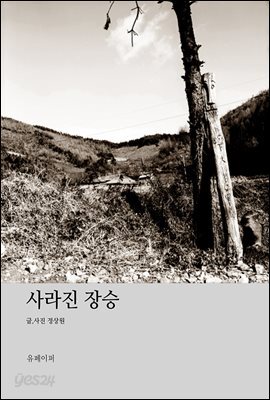 사라진 장승
