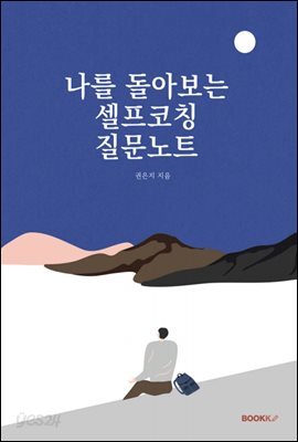 나를 돌아보는 셀프코칭 질문 노트