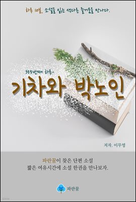 기차와 박노인 - 하루 10분 소설 시리즈