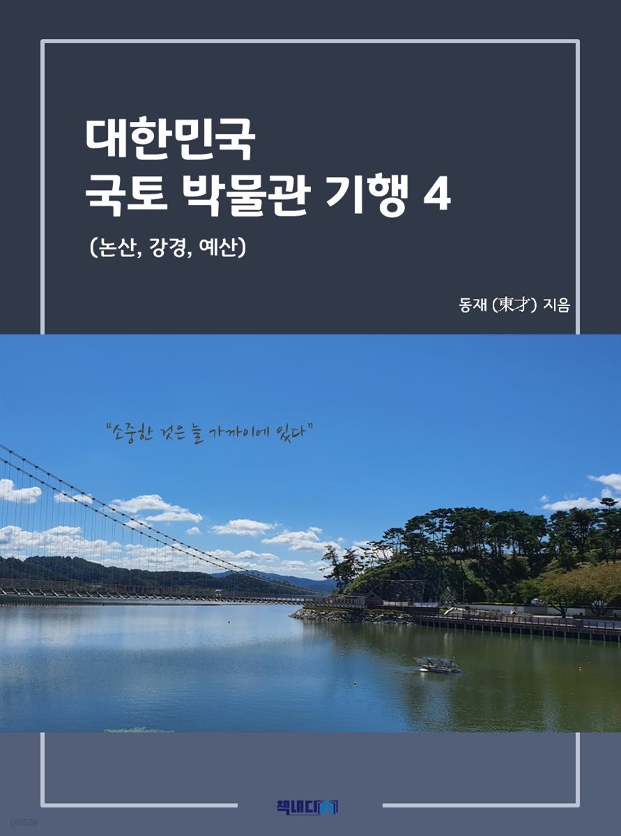 대한민국 국토 박물관 기행 4 (논산, 강경, 예산)