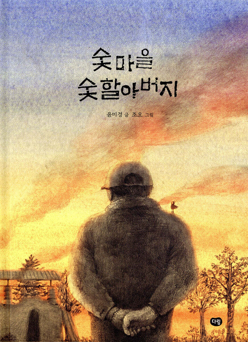 숯마을 숯할아버지