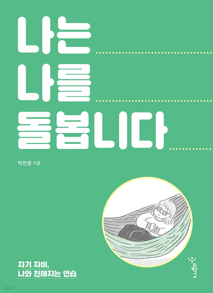 나는 나를 돌봅니다 (리커버)