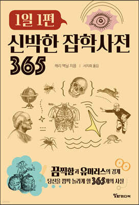 1일 1편 신박한 잡학사전 365