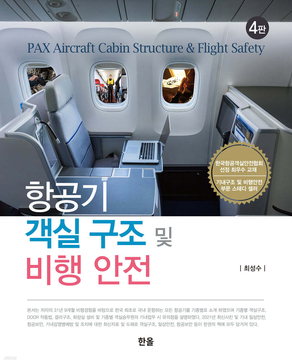 항공기 객실구조 및 비행안전