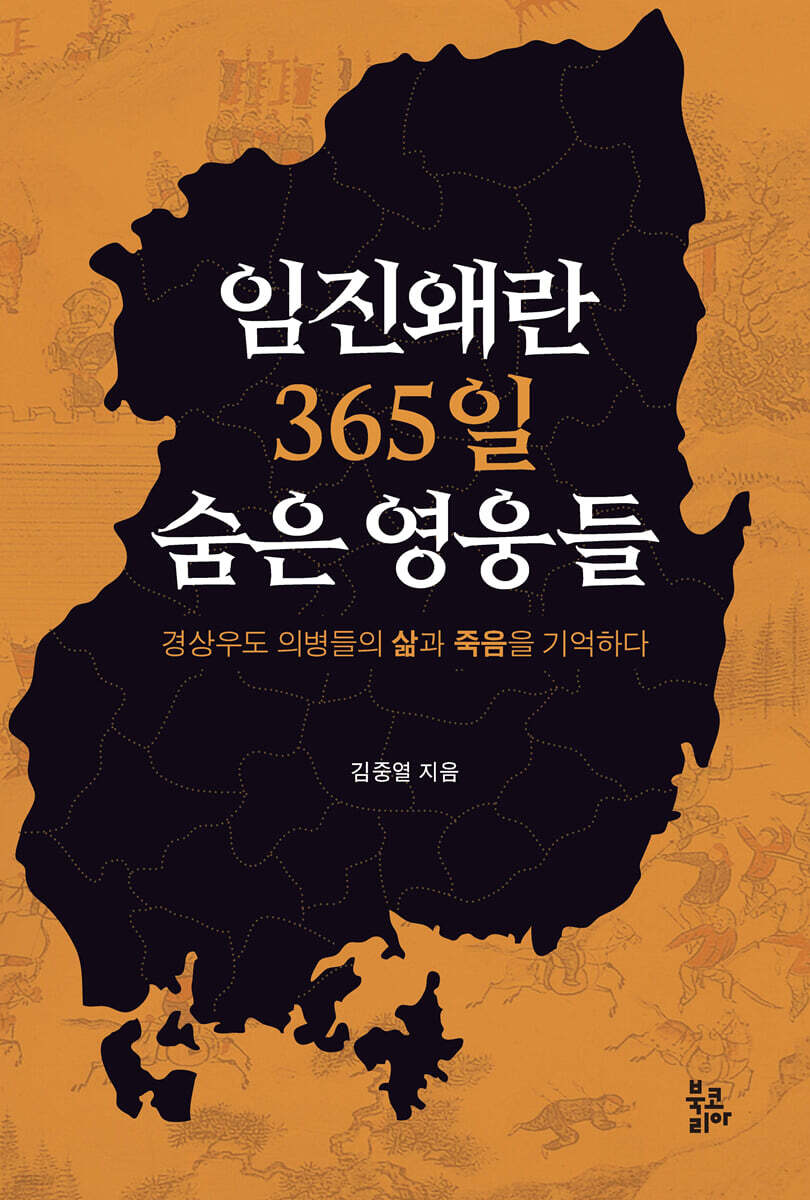 임진왜란 365일 숨은 영웅들