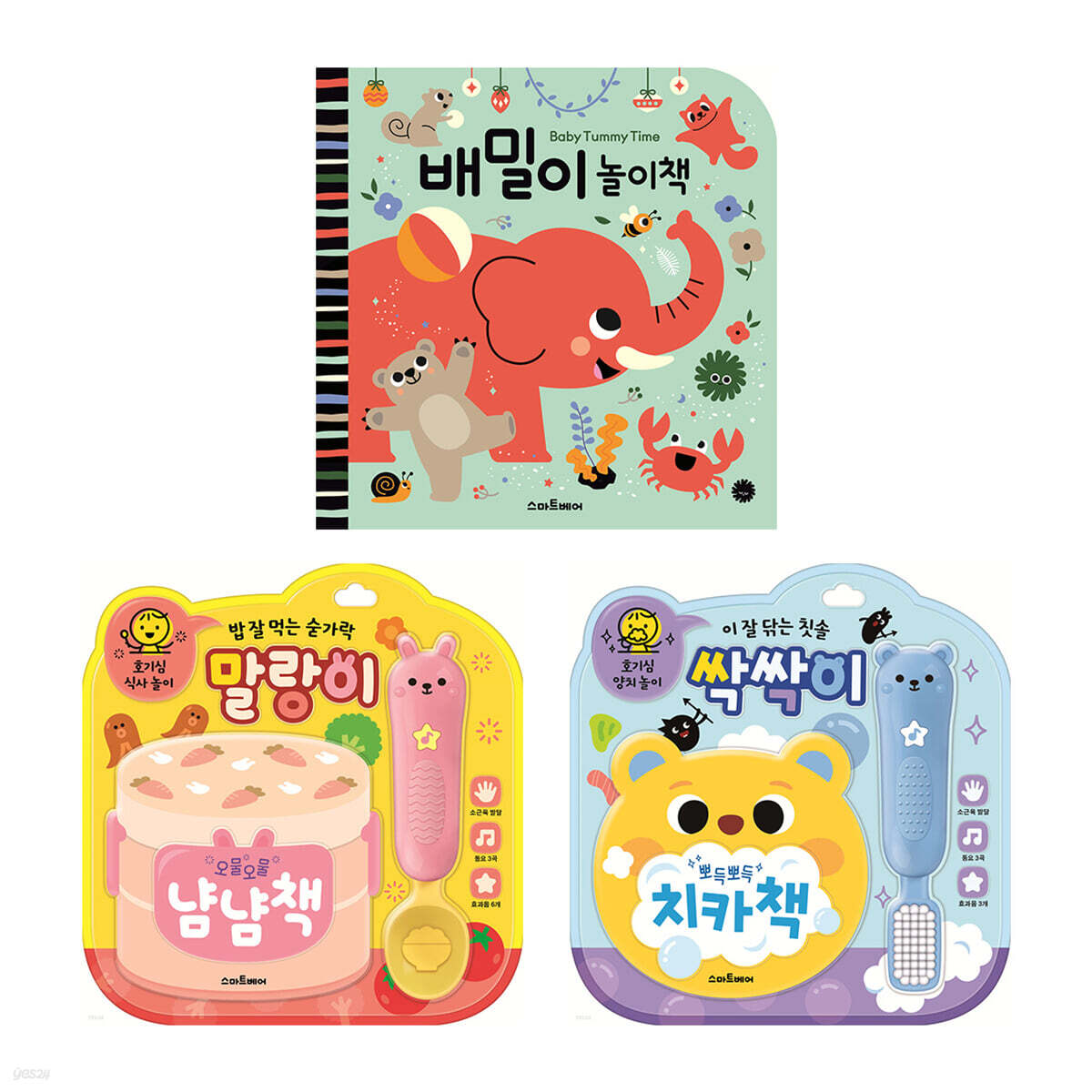 쑥쑥 자라는 우리 아이를 위한 스마트베어 토이북 3종 세트