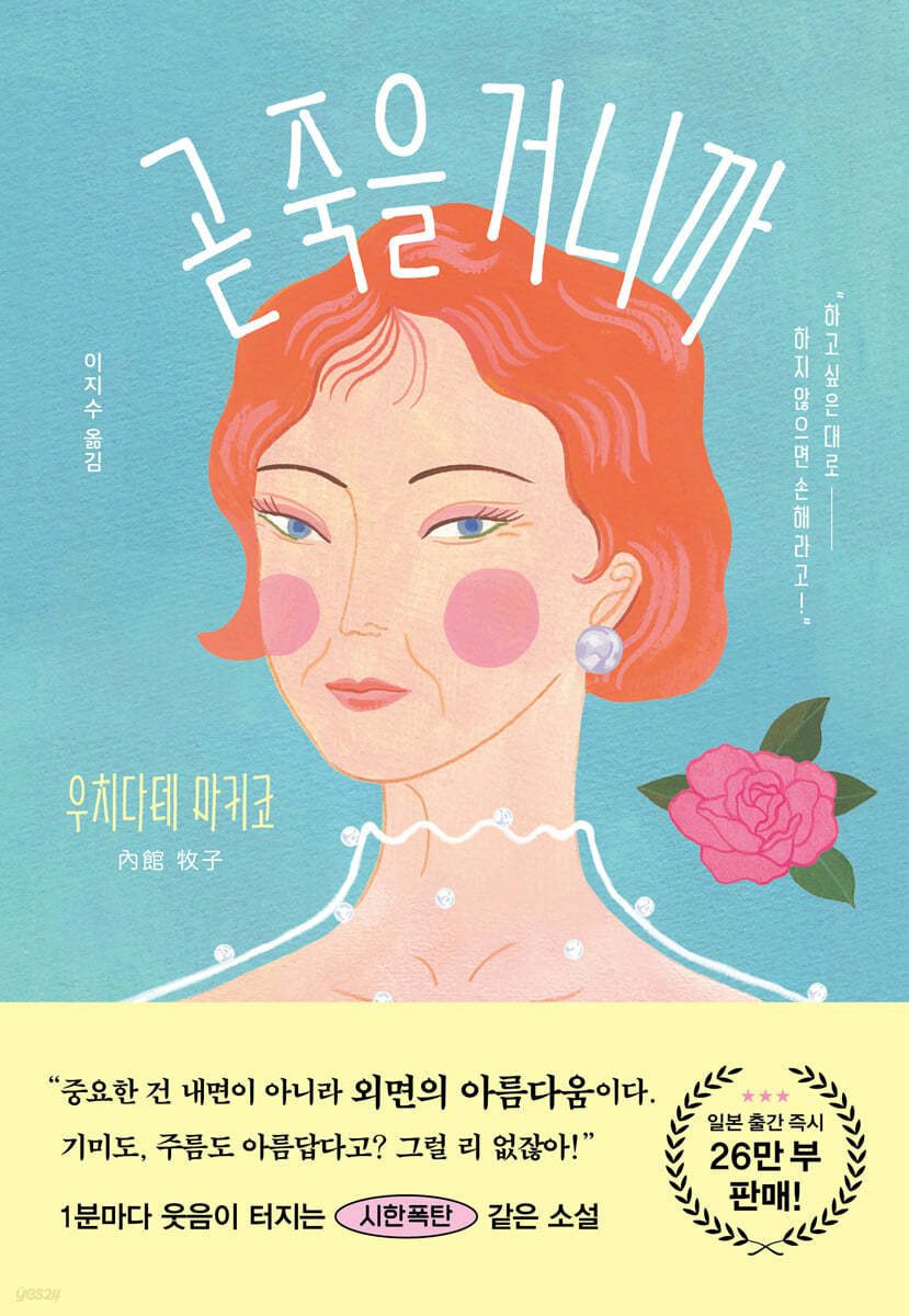 곧 죽을 거니까 | 우치다테 마키코 | 가나출판사 - 예스24