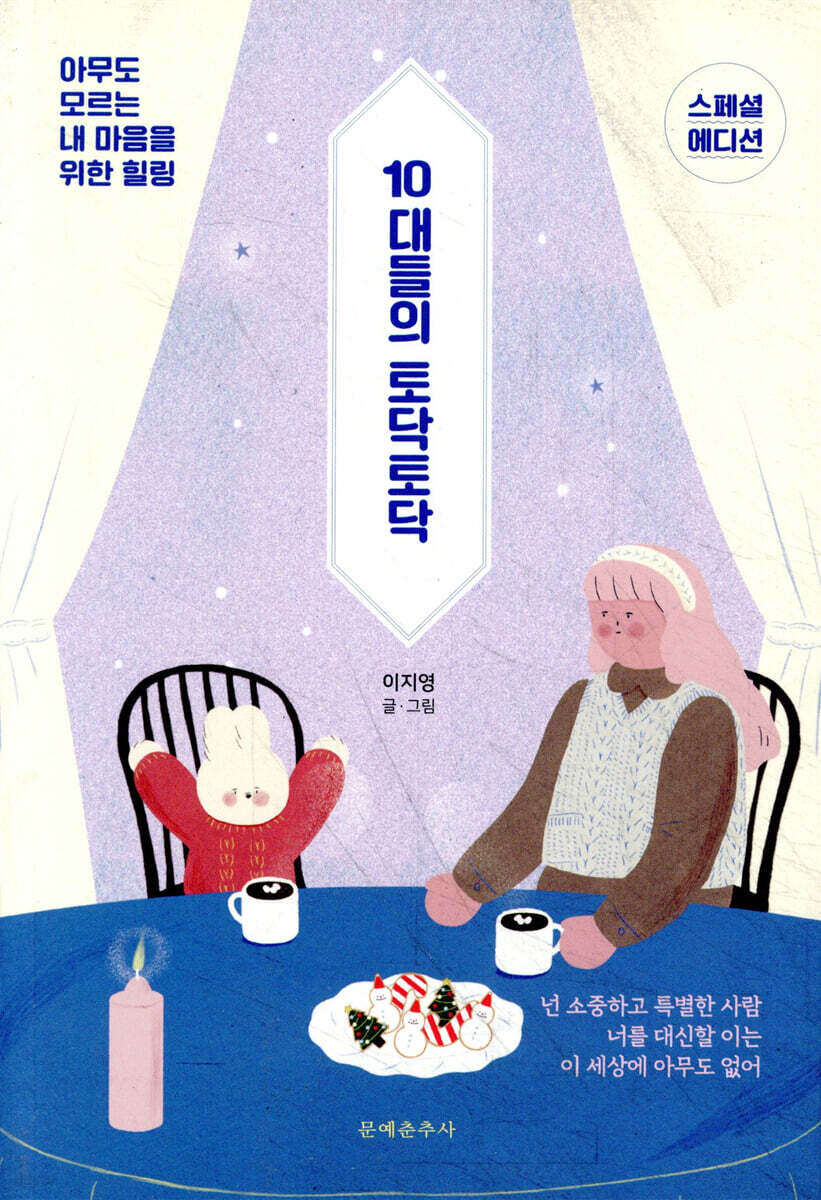 10대들의 토닥토닥