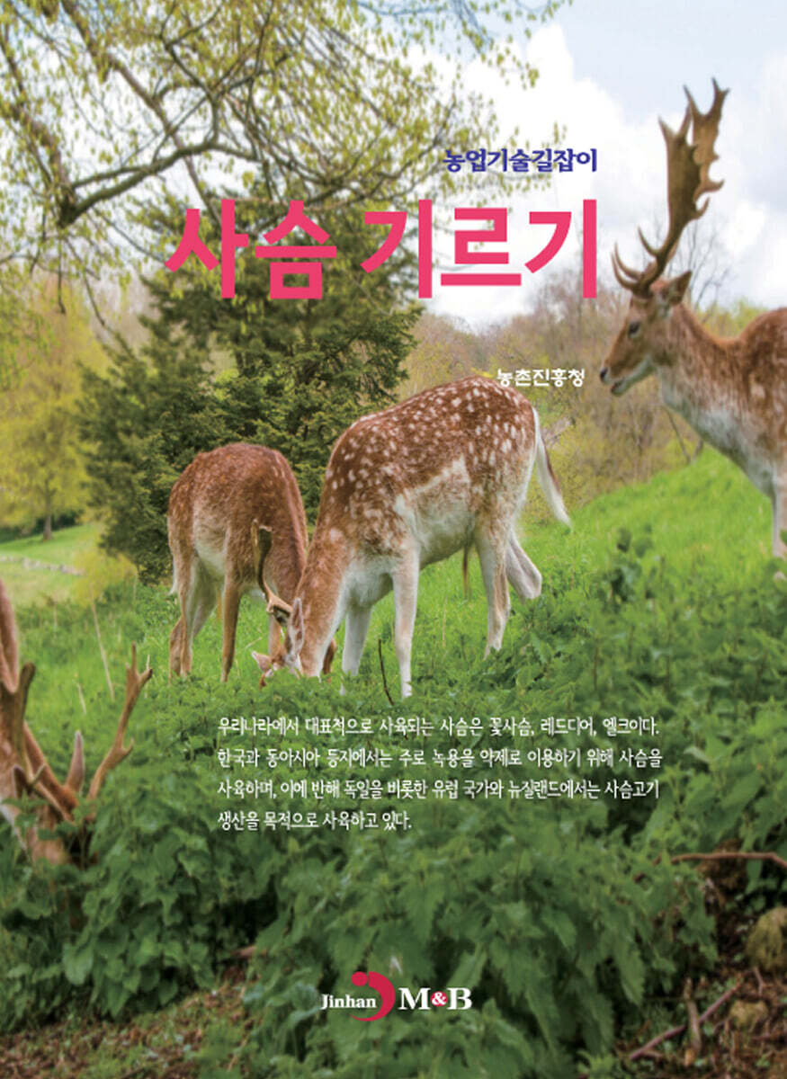 사슴 기르기 : 농업기술길잡이