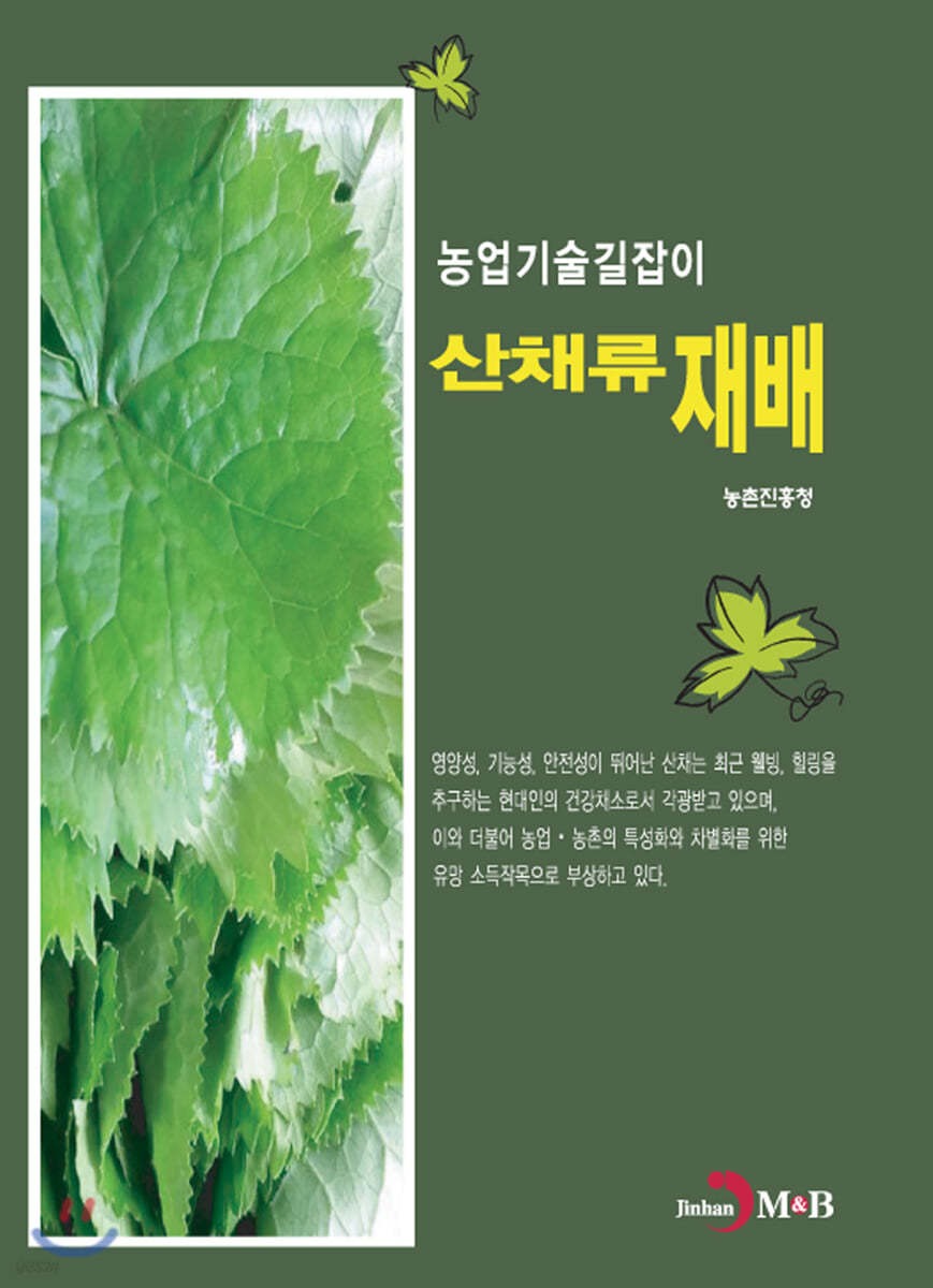 산채류 재배 : 농업기술길잡이