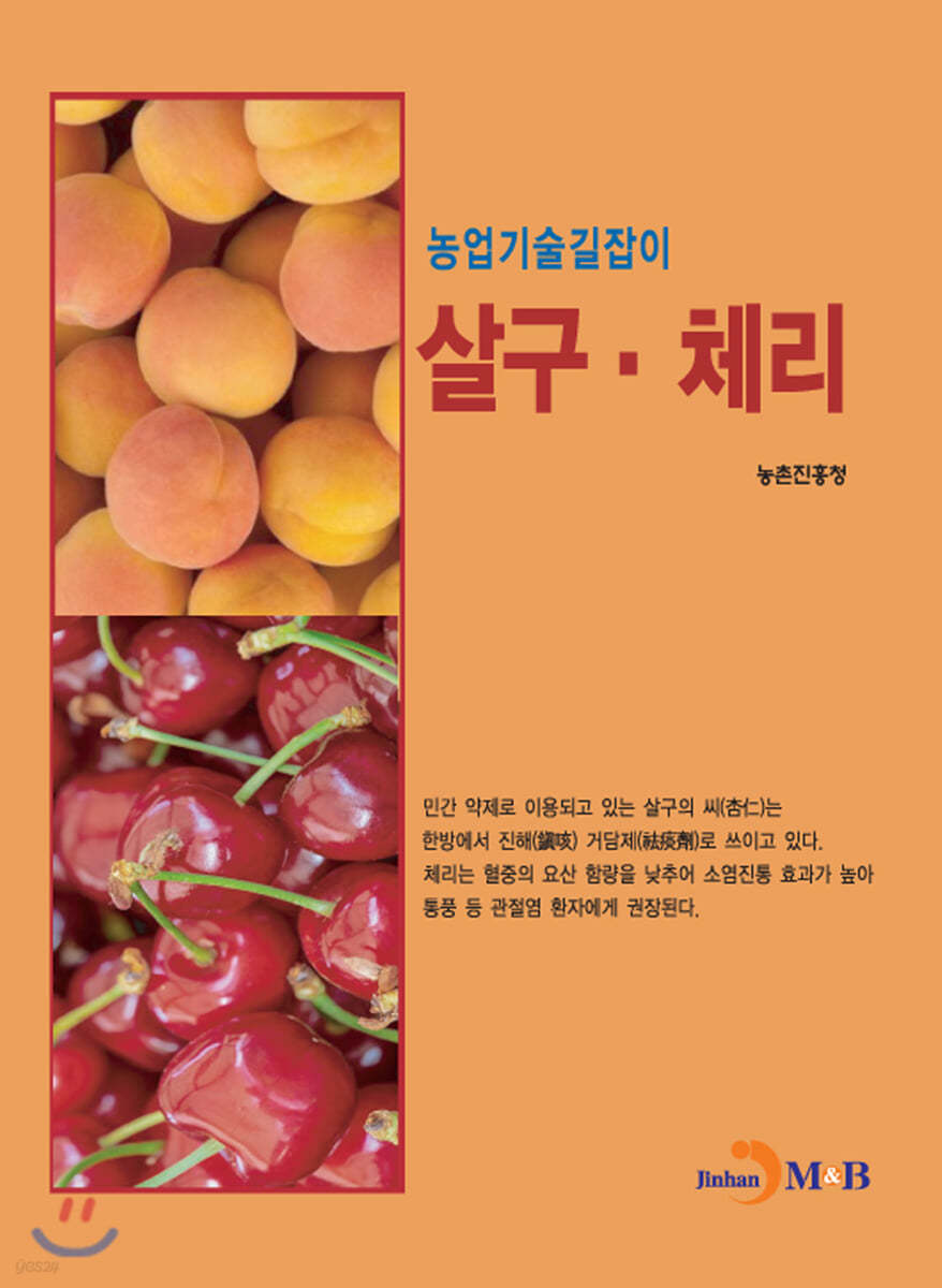 살구·체리 : 농업기술길잡이