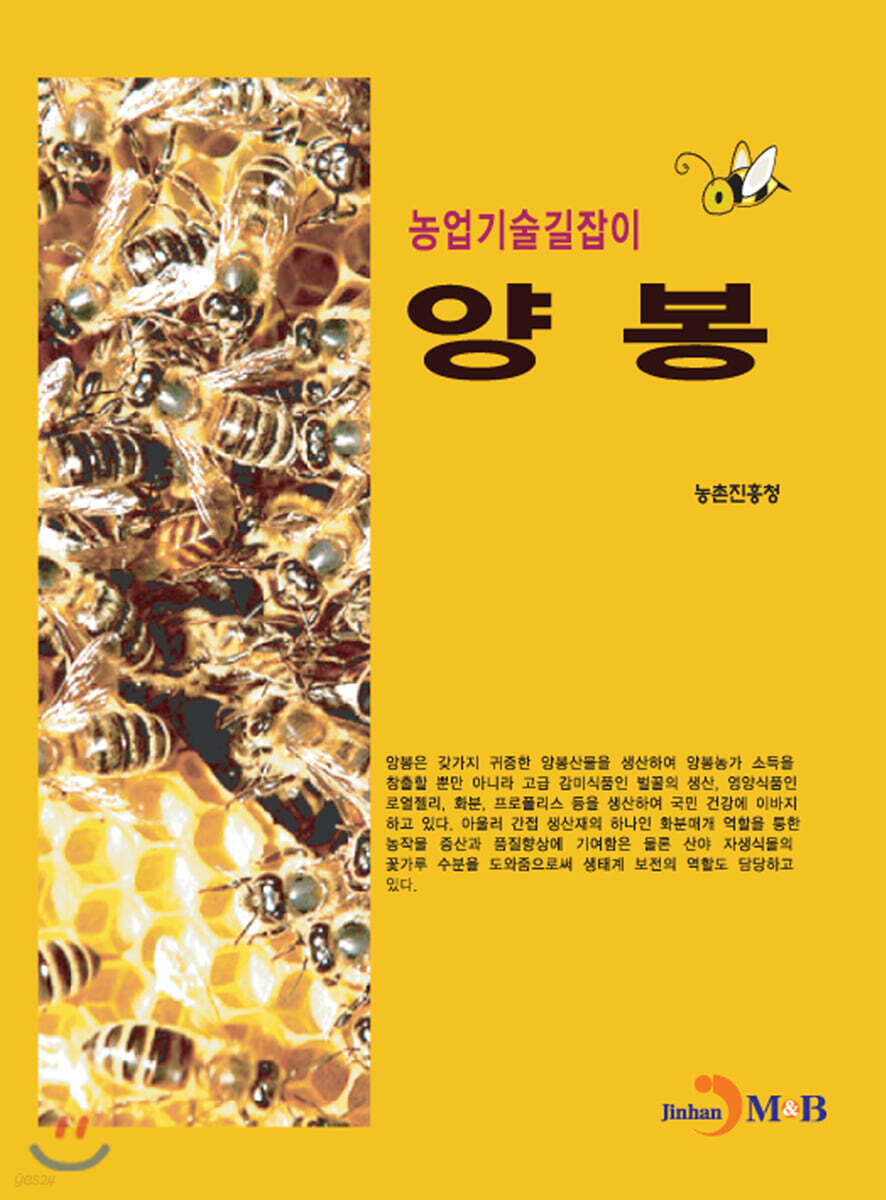 양봉 : 농업기술길잡이