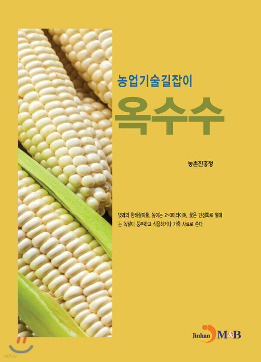 옥수수 : 농업기술길잡이
