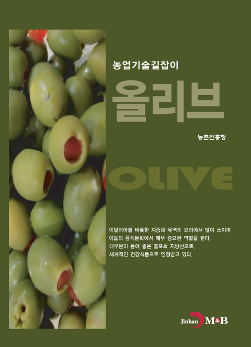 올리브 : 농업기술길잡이