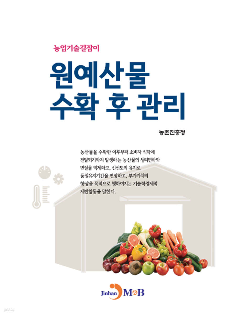 원예산물 수확 후 관리 : 농업기술길잡이