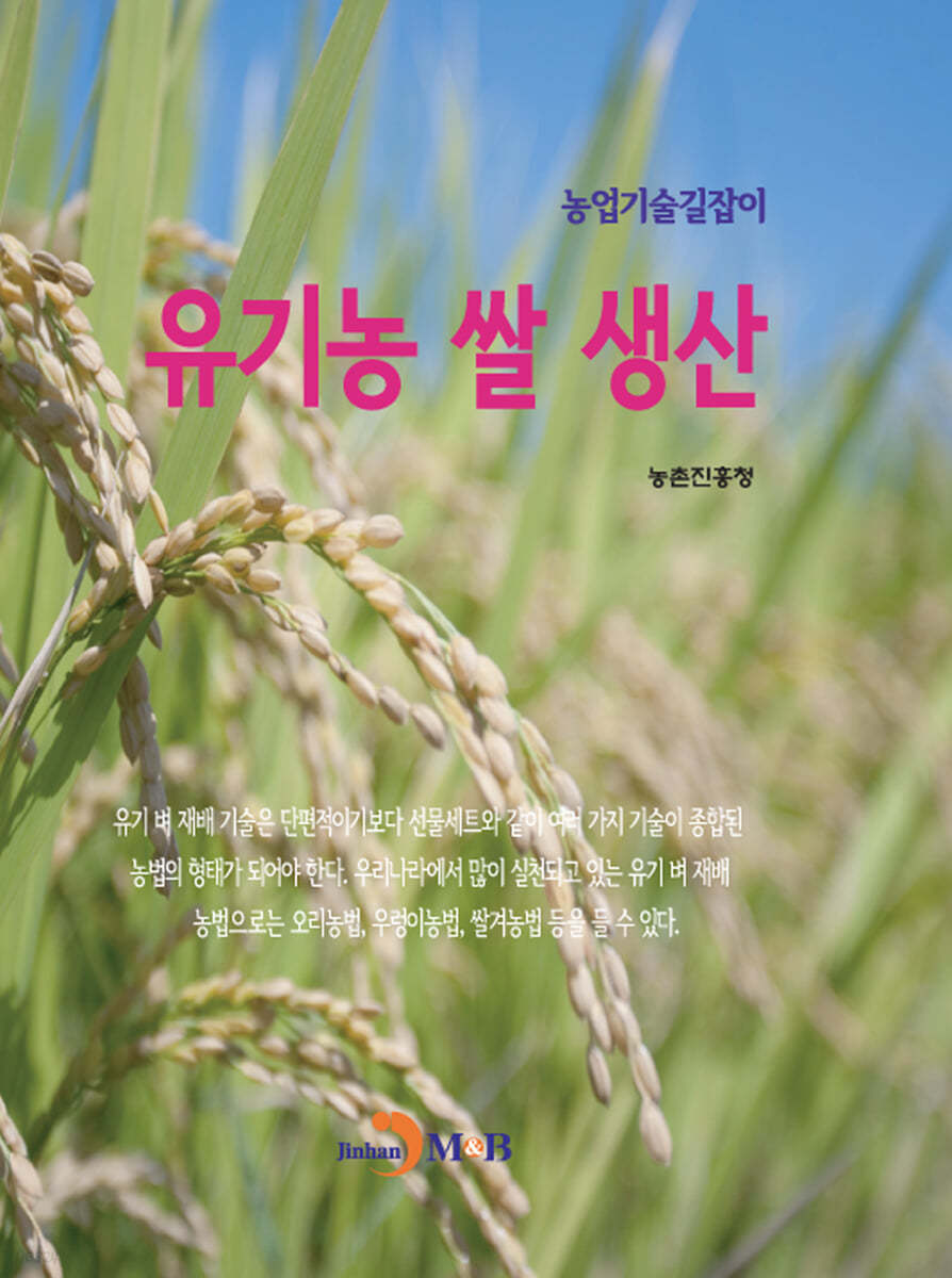 유기농 쌀 생산 : 농업기술길잡이