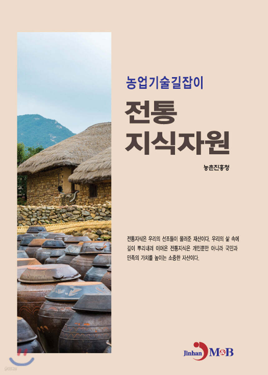 전통 지식자원 : 농업기술길잡이