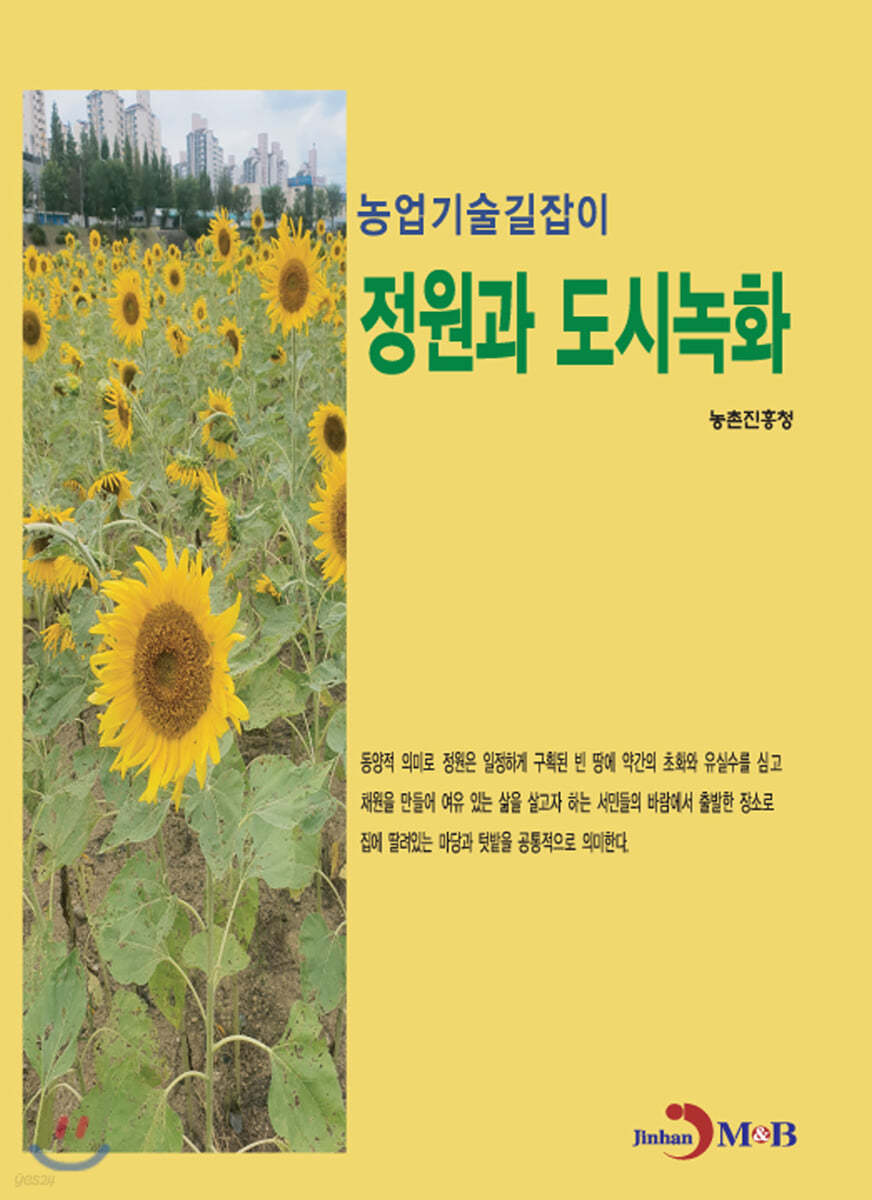 정원과 도시녹화 : 농업기술길잡이