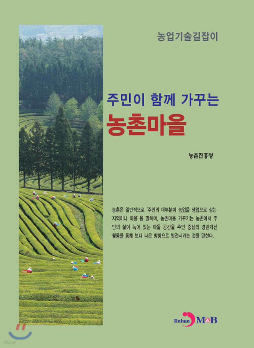 주민이 함께 가꾸는 농촌마을 : 농업기술길잡이
