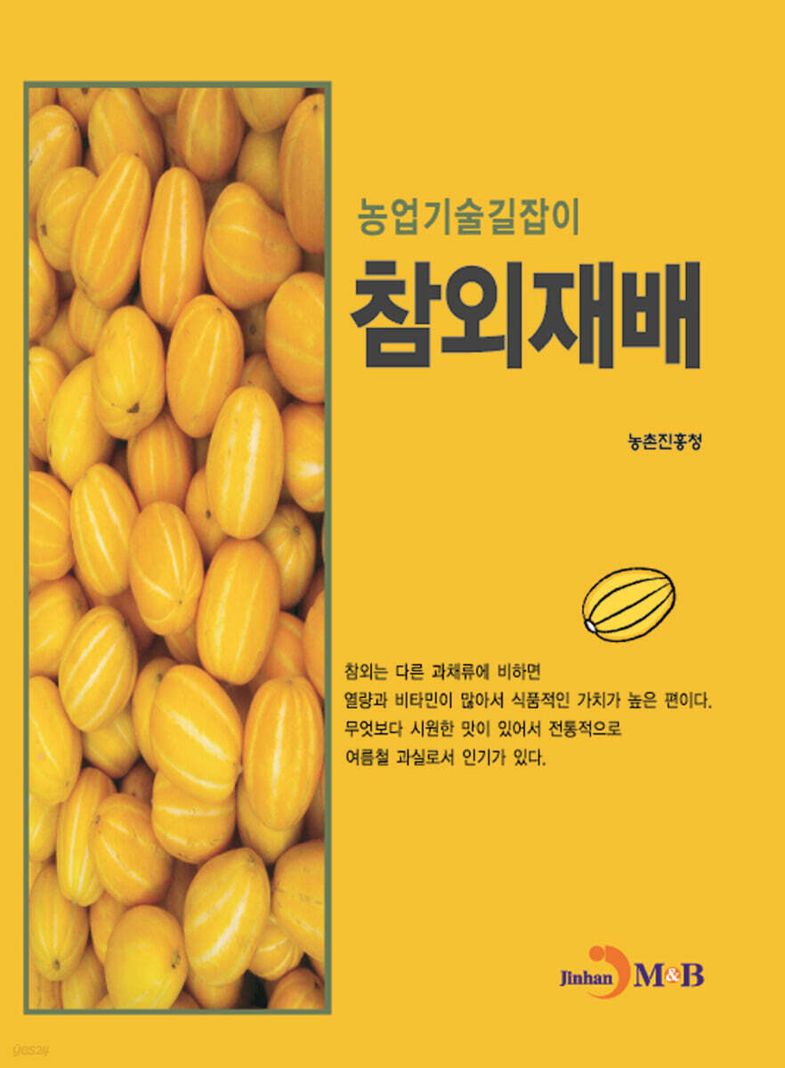 참외재배 : 농업기술길잡이