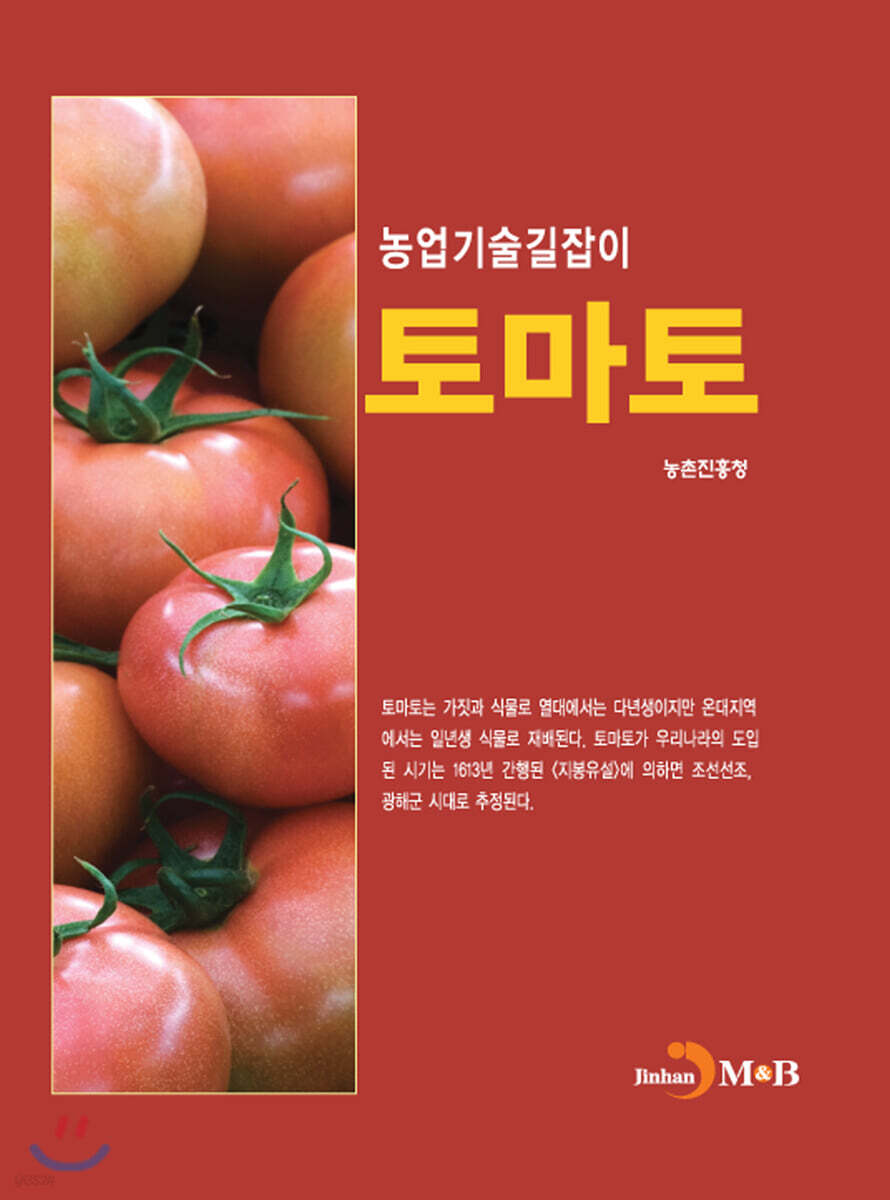 토마토 : 농업기술길잡이