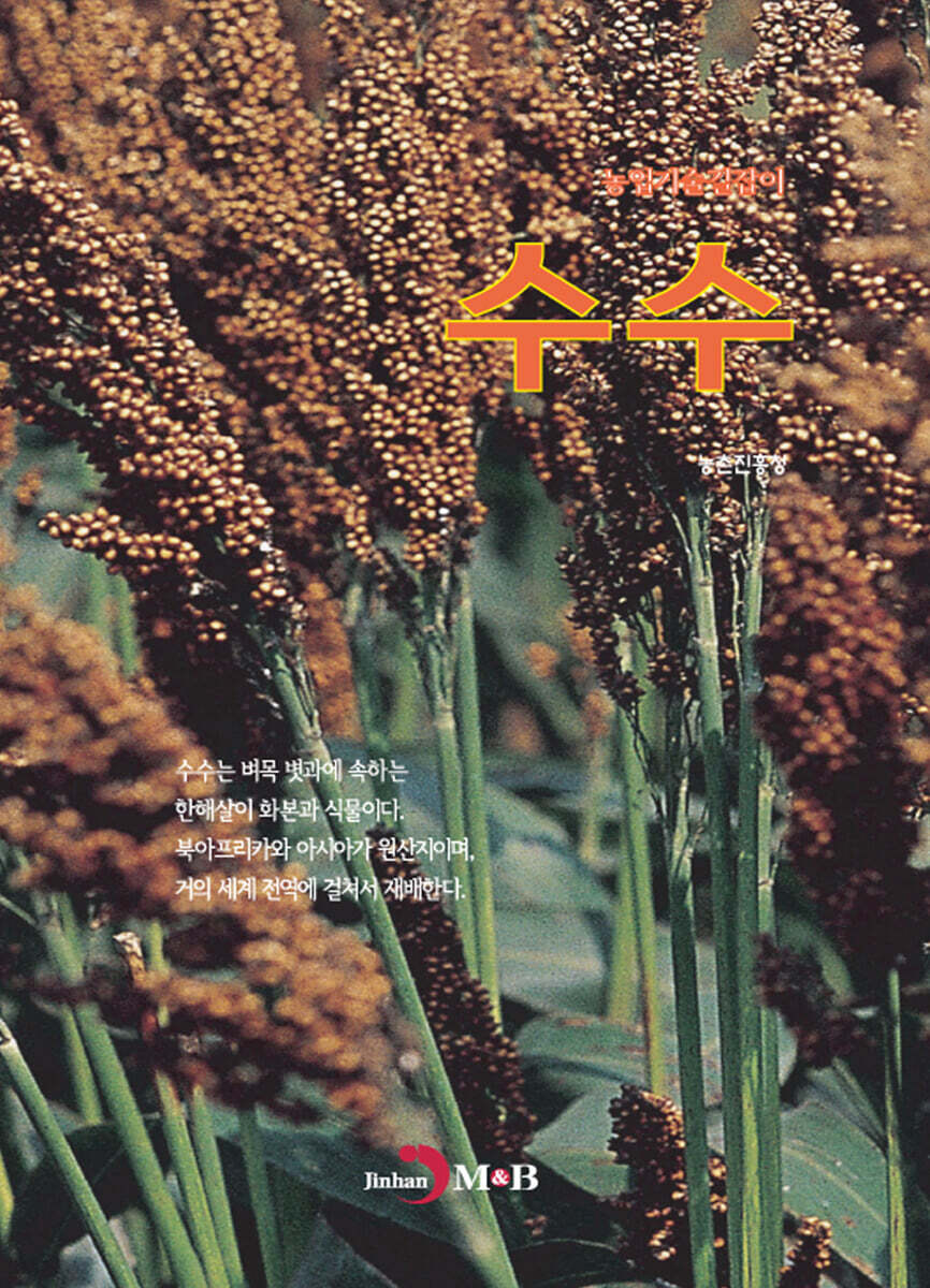 수수 : 농업기술길잡이