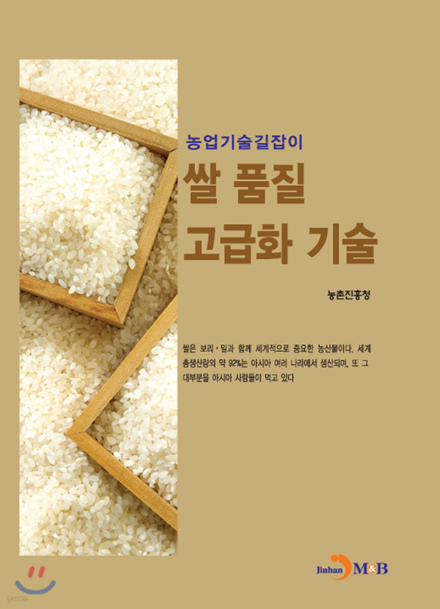 쌀 품질 고급화 기술 : 농업기술길잡이